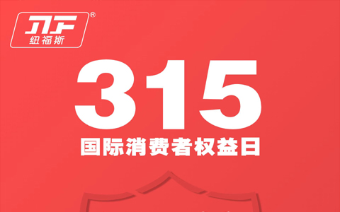 誠信315，為品質(zhì)代言